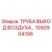 1092904196 ТРУБА ВЫХОД ВОЗДУХА Epiroc