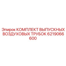 6219066600 КОМПЛЕКТ ВЫПУСКНЫХ ВОЗДУХОВЫХ ТРУБОК Epiroc