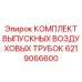 Фото воздуховых трубок Epiroc 6219066600 для буровых установок