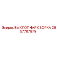 2657797979 ВЫХЛОПНАЯ СБОРКА Epiroc