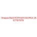 2657797979 ВЫХЛОПНАЯ СБОРКА Epiroc