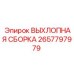 2657797979 ВЫХЛОПНАЯ СБОРКА Epiroc