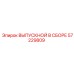 57229809 ВЫПУСКНОЙ В СБОРЕ Epiroc