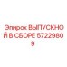 57229809 ВЫПУСКНОЙ В СБОРЕ Epiroc
