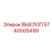 Усиленный выхлоп 5740005499 с каталитическим нейтрализатором Epiroc