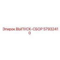 57932410 ВЫПУСК-СБОР Epiroc