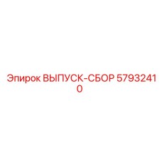 57932410 ВЫПУСК-СБОР Epiroc
