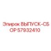 57932410 ВЫПУСК-СБОР Epiroc