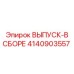 4140903557 ВЫПУСК-В СБОРЕ Epiroc