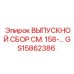 GS15862386 ВЫПУСКНОЙ СБОР СМ.158 Epiroc