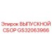 GS32063966 ВЫПУСКНОЙ СБОР Epiroc