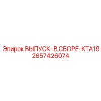 2657426074 ВЫПУСК-В СБОРЕ-KTA19 Epiroc