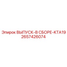 2657426074 ВЫПУСК-В СБОРЕ-KTA19 Epiroc