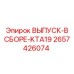 2657426074 ВЫПУСК-В СБОРЕ-KTA19 Epiroc
