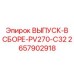 2657902918 ВЫПУСК-В СБОРЕ-PV270-C32 Epiroc