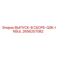 2656257082 ВЫПУСК-В СБОРЕ-QSK-INSUL Epiroc