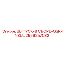 2656257082 ВЫПУСК-В СБОРЕ-QSK-INSUL Epiroc