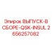 2656257082 ВЫПУСК-В СБОРЕ-QSK-INSUL Epiroc