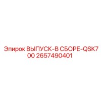 2657490401 ВЫПУСК-В СБОРЕ-QSK700 Epiroc