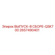 2657490401 ВЫПУСК-В СБОРЕ-QSK700 Epiroc