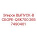 2657490401 ВЫПУСК-В СБОРЕ-QSK700 Epiroc