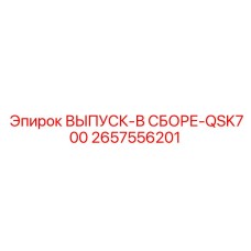 2657556201 ВЫПУСК-В СБОРЕ-QSK700 Epiroc