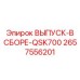 2657556201 ВЫПУСК-В СБОРЕ-QSK700 Epiroc