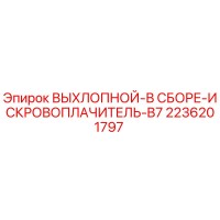 2236201797 ВЫХЛОПНОЙ-В СБОРЕ-ИСКРОВОПЛАЧИТЕЛЬ-B7 Epiroc