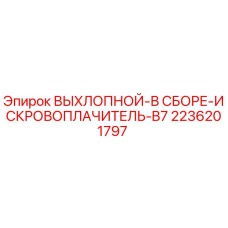 2236201797 ВЫХЛОПНОЙ-В СБОРЕ-ИСКРОВОПЛАЧИТЕЛЬ-B7 Epiroc