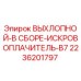 2236201797 ВЫХЛОПНОЙ-В СБОРЕ-ИСКРОВОПЛАЧИТЕЛЬ-B7 Epiroc