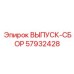 57932428 ВЫПУСК-СБОР Epiroc