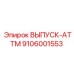 9106001553 ВЫПУСК-ATTM Epiroc