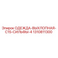 1310811300 ОДЕЖДА-ВЫХЛОПНАЯ-C15-СИЛЬФЫ-4 Epiroc