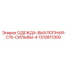 1310811300 ОДЕЖДА-ВЫХЛОПНАЯ-C15-СИЛЬФЫ-4 Epiroc