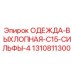 1310811300 ОДЕЖДА-ВЫХЛОПНАЯ-C15-СИЛЬФЫ-4 Epiroc