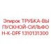 1310131300 ТРУБКА-ВЫПУСКНОЙ-СИЛЬФОН-К-DPF Epiroc