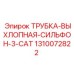 1310072822 ТРУБКА-ВЫХЛОПНАЯ-СИЛЬФОН-3-CAT Epiroc