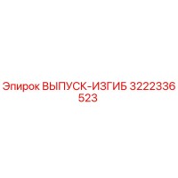 3222336523 ВЫПУСК-ИЗГИБ Epiroc