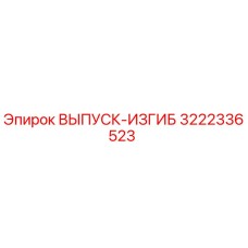 3222336523 ВЫПУСК-ИЗГИБ Epiroc