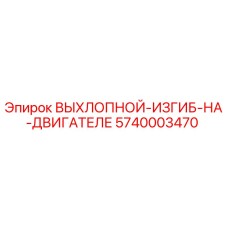 5740003470 ВЫХЛОПНОЙ-ИЗГИБ-НА-ДВИГАТЕЛЕ Epiroc