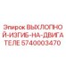 5740003470 ВЫХЛОПНОЙ-ИЗГИБ-НА-ДВИГАТЕЛЕ Epiroc
