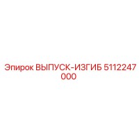 5112247000 ВЫПУСК-ИЗГИБ Epiroc