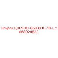 2658024522 ОДЕЯЛО-ВЫХЛОП-18-L Epiroc