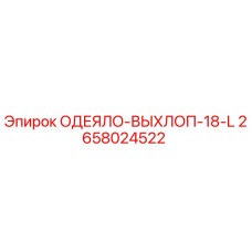 2658024522 ОДЕЯЛО-ВЫХЛОП-18-L Epiroc