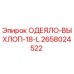 2658024522 ОДЕЯЛО-ВЫХЛОП-18-L Epiroc