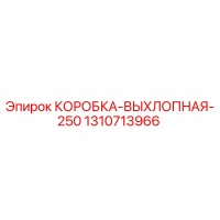 1310713966 КОРОБКА-ВЫХЛОПНАЯ-250 Epiroc