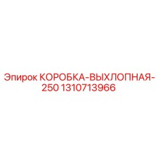 1310713966 КОРОБКА-ВЫХЛОПНАЯ-250 Epiroc