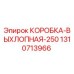 1310713966 КОРОБКА-ВЫХЛОПНАЯ-250 Epiroc