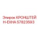 Оригинальный кронштейн EXHA Epiroc артикул 57823593