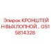Термостойкий кронштейн для выхлопных труб GS15814328
